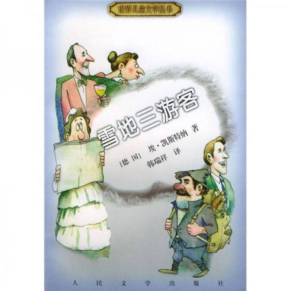 雪地三游客