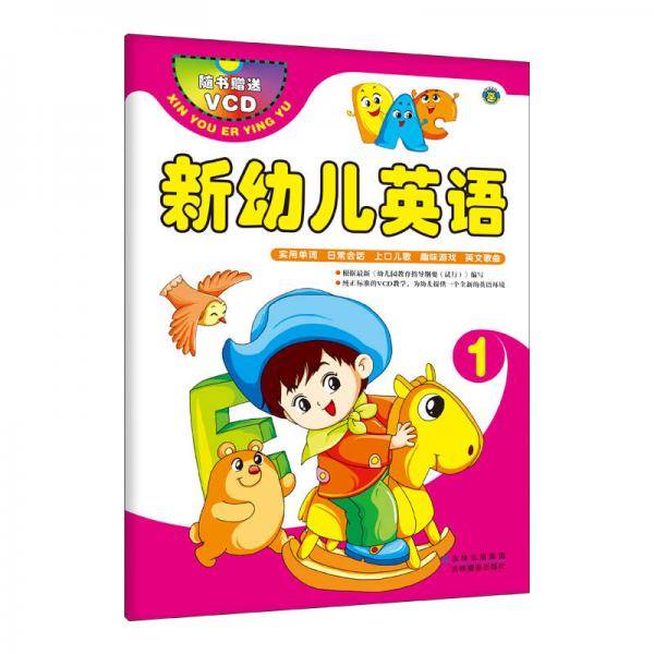 新幼儿英语1