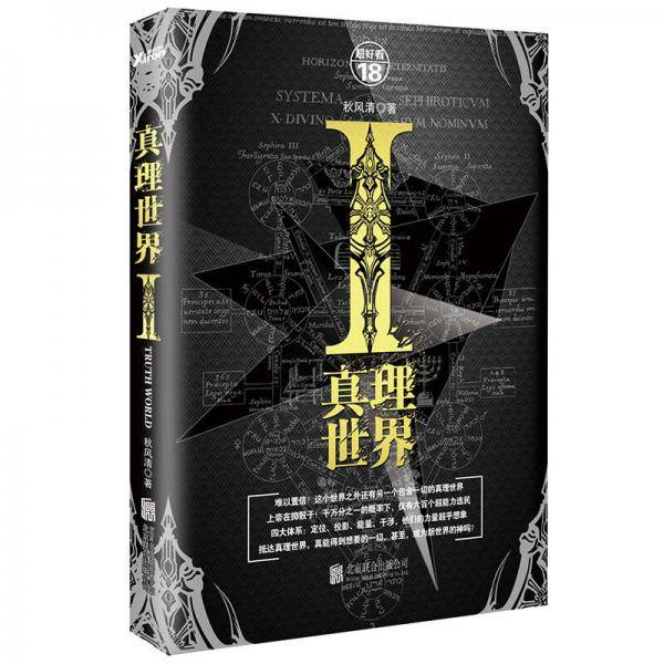 真理世界Ⅰ