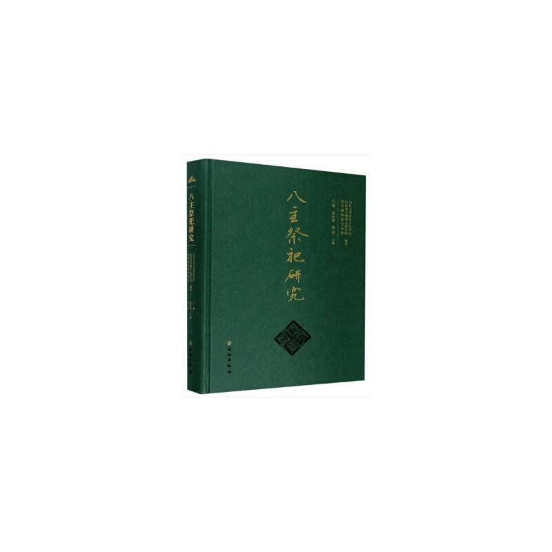 八主祭祀研究
