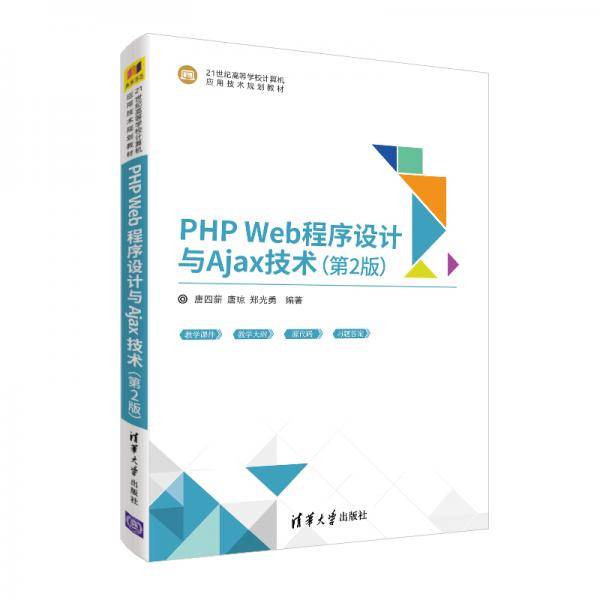 PHPWeb程序设计与Ajax技术(第2版)（21世纪高等学校计算机应用技术规划教材）