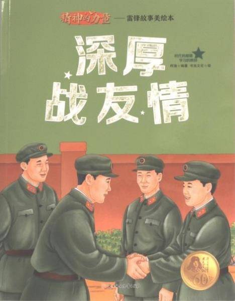 全新正版图书 深厚战友柯渔北方妇女儿童出版社9787558573675