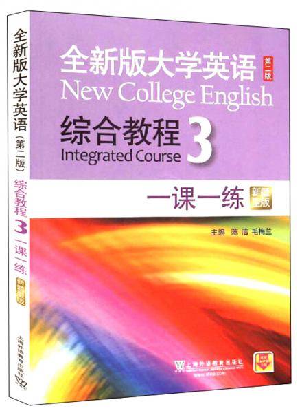 全新版大学英语（第二版）：综合教程3(新题型版一课一练)