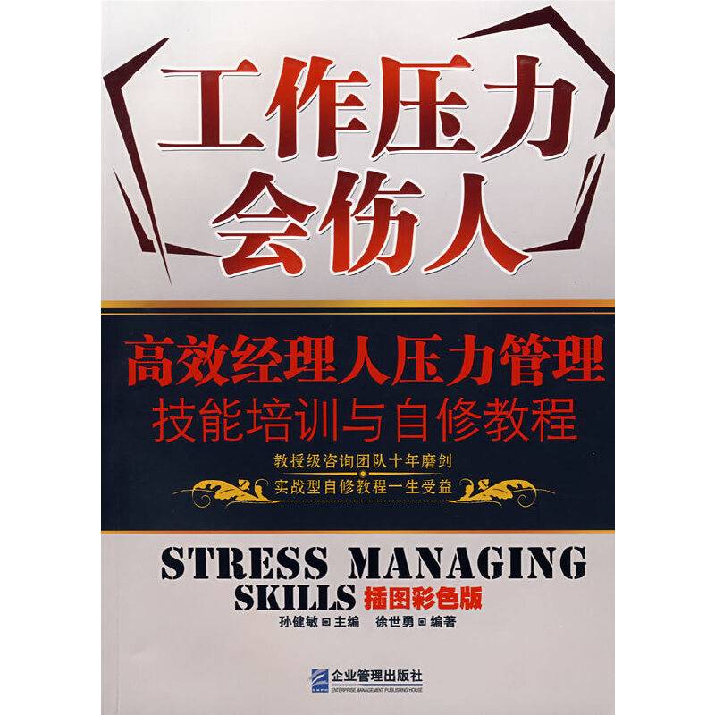 工作压力会伤人：高效经理人压力管理技能培训与自修教程