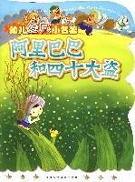 阿里巴巴和四十大盗-幼儿经典小名著