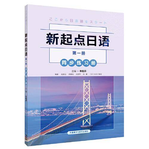 新起点日语(1)(同步练习册)