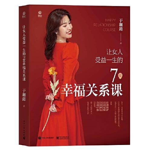 让女人受益一生的7堂幸福关系课