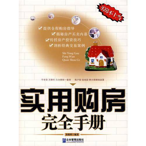 实用购房完全手册