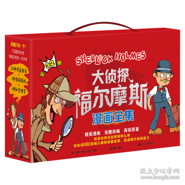 大侦探福尔摩斯漫画全集