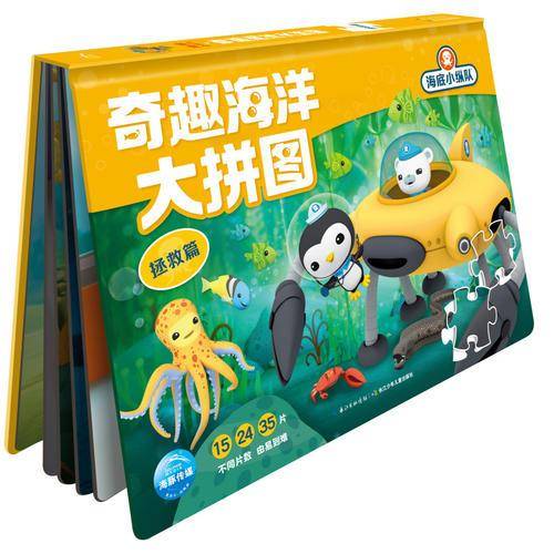 海底小纵队・奇趣海洋大拼图：拯救篇