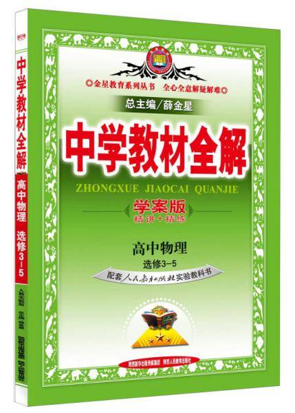 中学教材全解学案版 高中物理 选修3-5 人教版 2017版