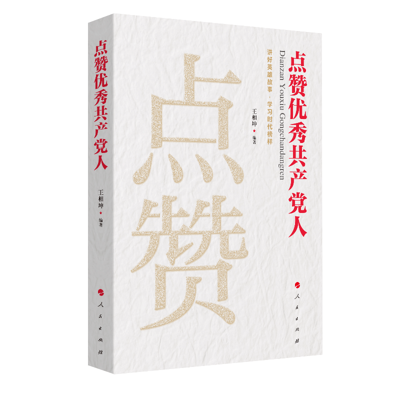点赞优秀共产党人