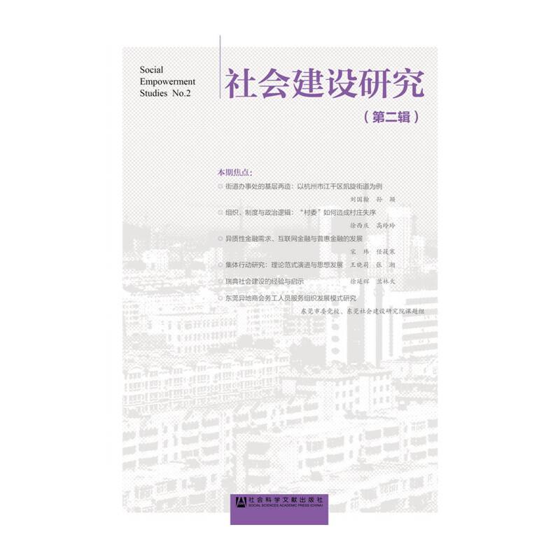 社会建设研究（第二辑）