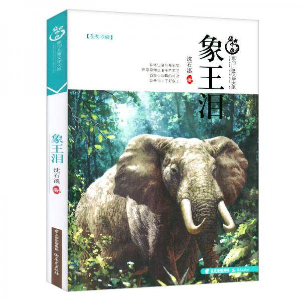 盛世中国原创儿童文学大系：象王泪