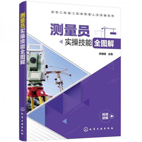 建筑工程施工现场管理人员实操系列--测量员实操技能全图解
