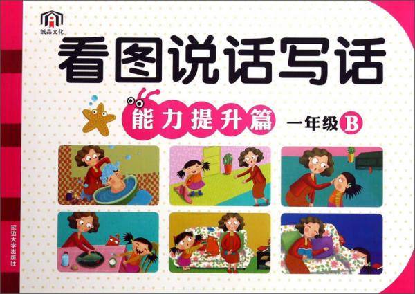 看图说话写话（一年级B 能力提升篇）