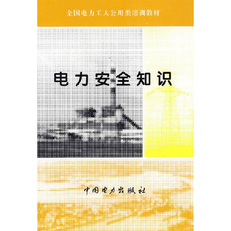 电力安全知识