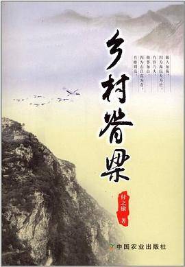 乡村脊梁