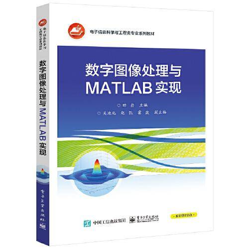 数字图像处理与MATLAB实现