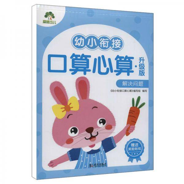 幼小衔接口算心算(升级版解决问题)