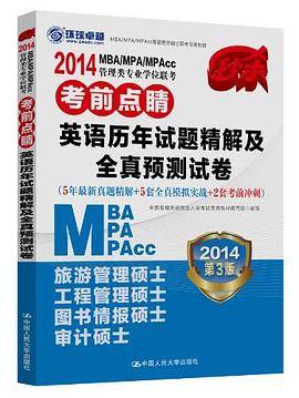 2014 MBA/MPA/MPAcc管理类专业学位联考考前点睛  英语历年真题精解及全真预测试卷