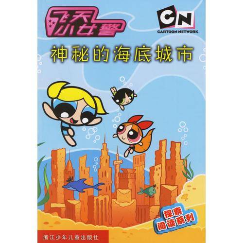 神秘的海底城市-飞天小女警