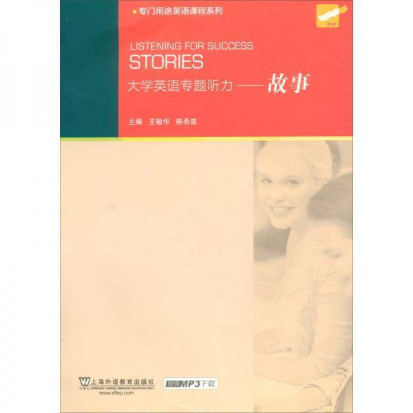 大学英语专题听力：故事（附mp3下载）