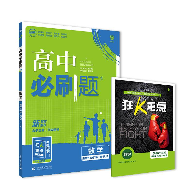 高中必刷题 数学 选择性必修 第三册 RJA
