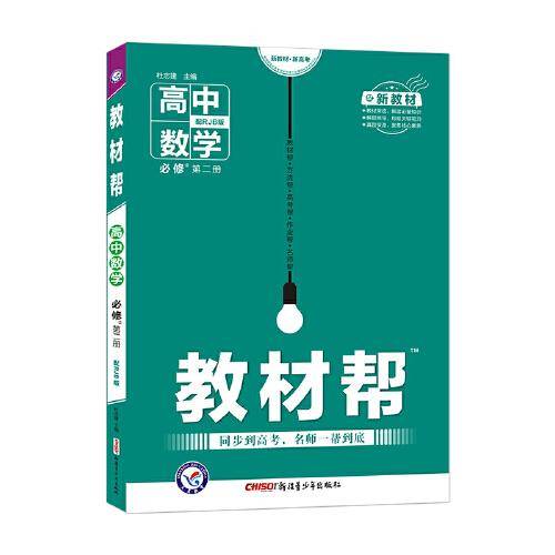 教材帮 必修 第二册 数学 RJB （人教B新教材）2021学年适用--天星教育
