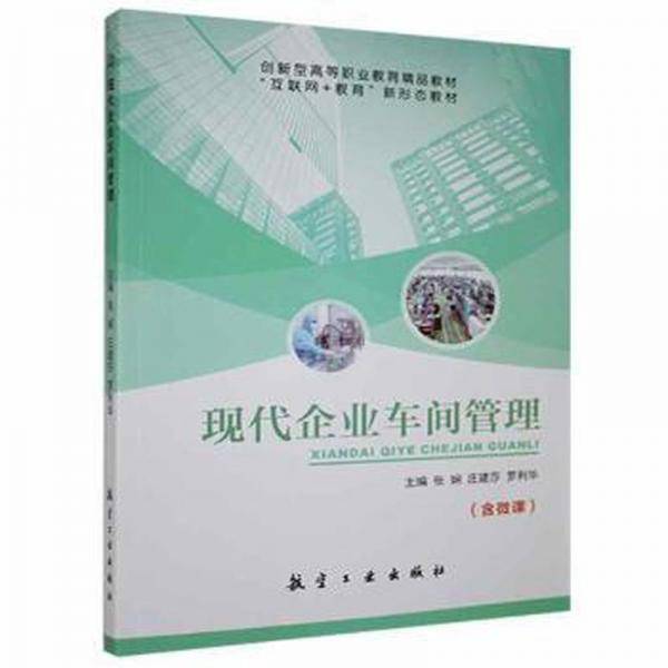 现代企业车间管理