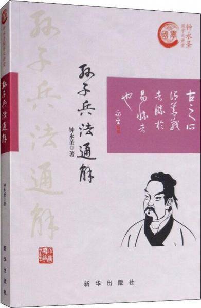 孙子兵法通解