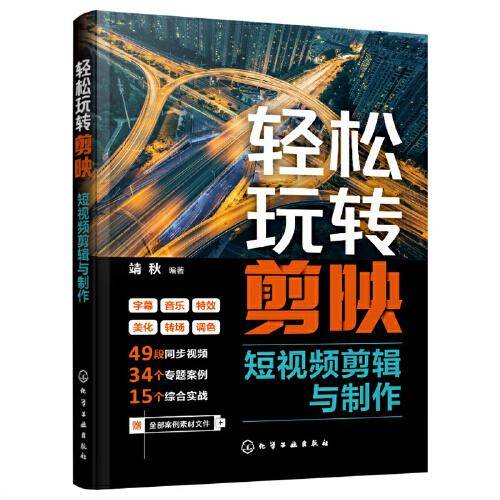 轻松玩转剪映短视频剪辑与制作