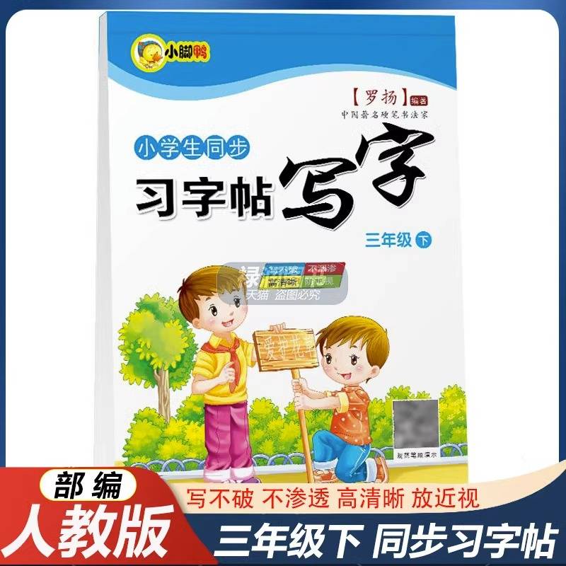 小学生同步习字帖三年级下册小脚鸭写字课课练习语文教材书同步训练描红字帖楷书硬笔书法练字本生字临摹田字格写字本练字笔画笔顺