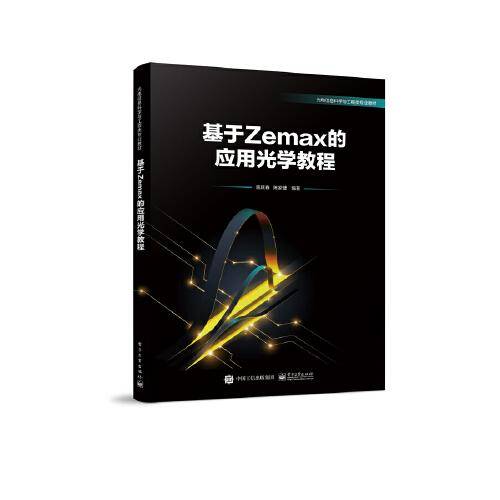 基于Zemax的应用光学教程