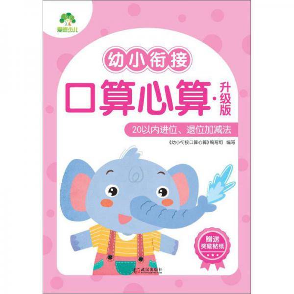 幼小衔接口算心算(升级版20以内进位退位加减法)
