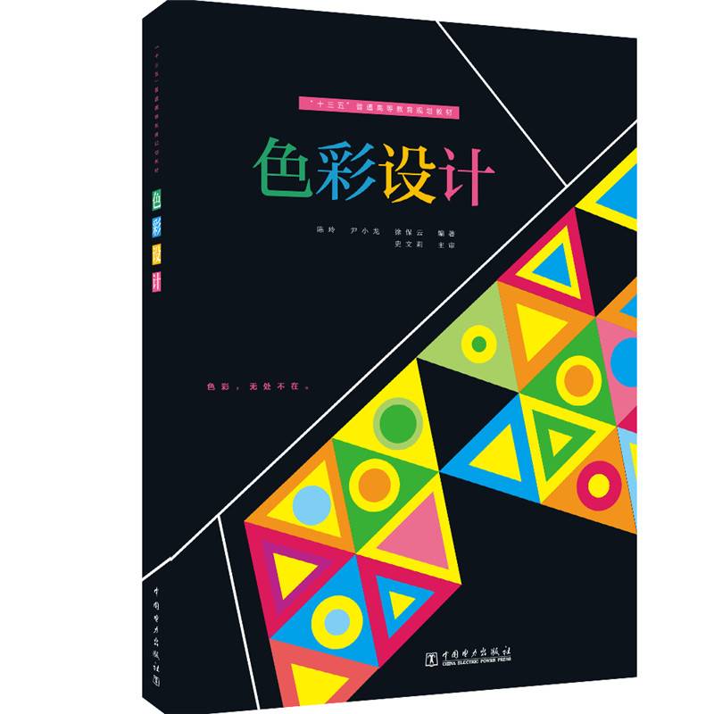 “十三五”普通高等教育规划教材   色彩设计