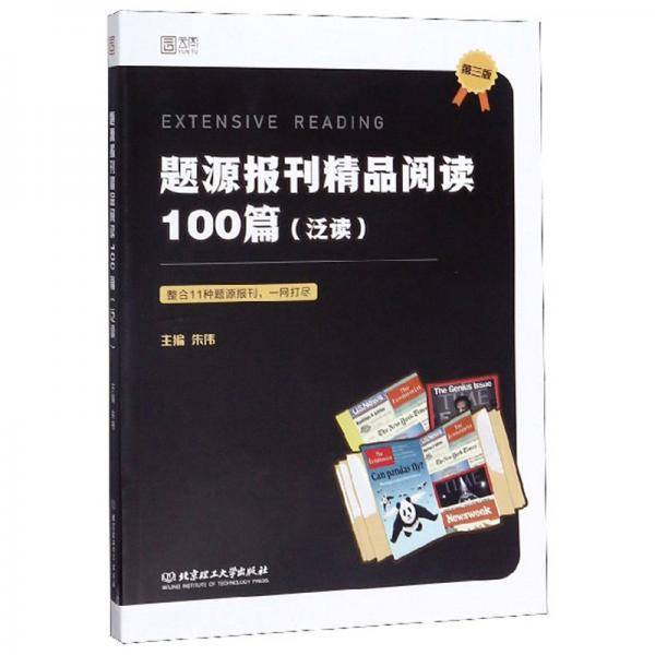 题源报刊精品阅读100篇（泛读 第3版）