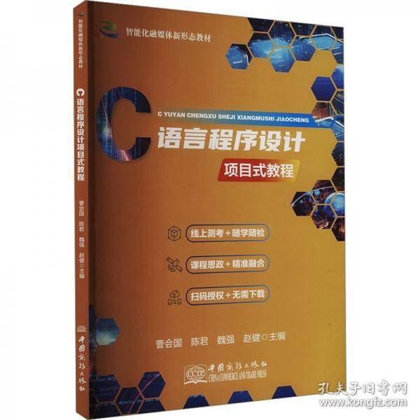 C语言程序设计项目式教程