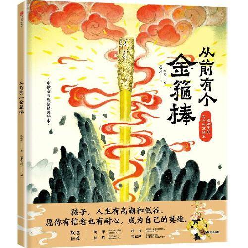 从前有个金箍棒