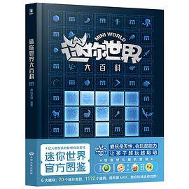 迷你世界大百科（官方图鉴）