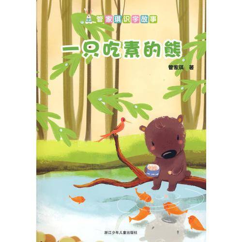 一只吃素的熊