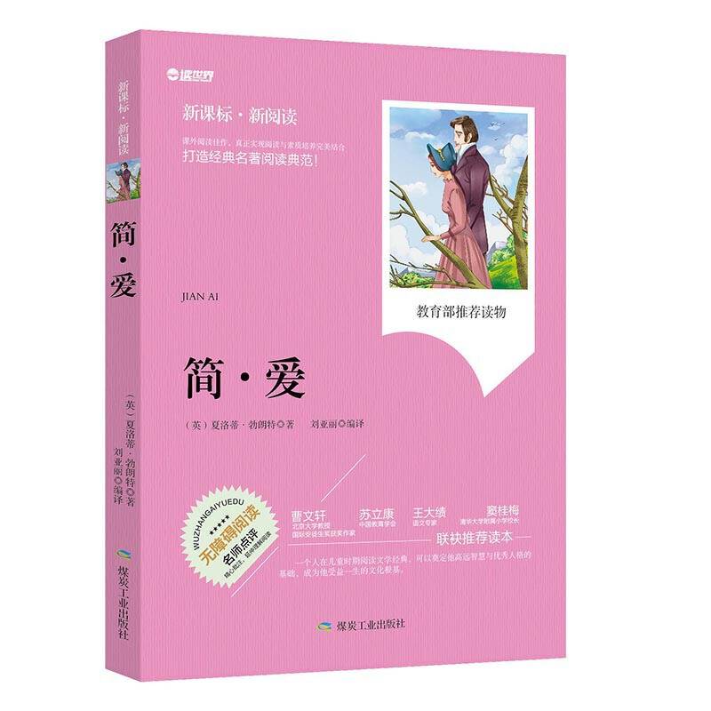 简・爱（ 新阅读）