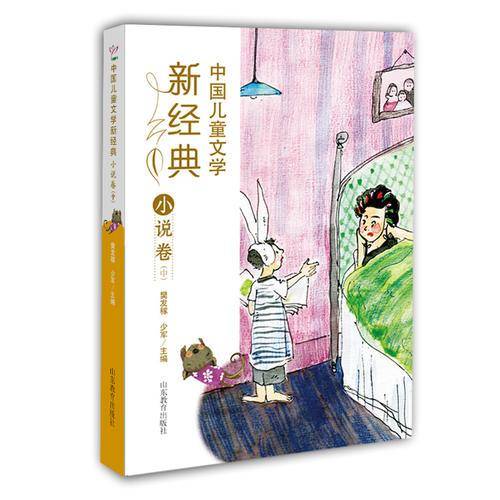 中国儿童文学新经典-小说卷（中）小学生课外书 8-12岁优秀儿童读物 冰心儿童文学奖 陈伯吹儿童文学奖获奖作品