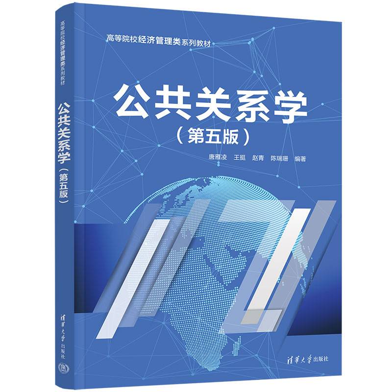 公共关系学（第五版）