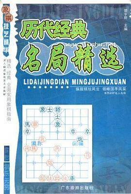 历代经典名局精选