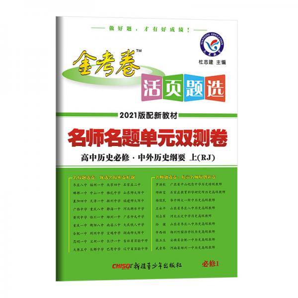 活页题选 单元双测卷 必修 上 历史 RJ （人教新教材）（中外历史纲要）高一同步 天星教育20