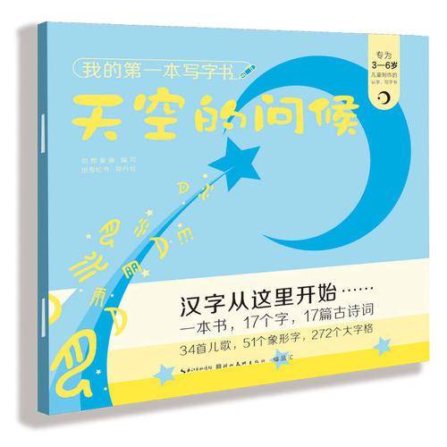 我的第一本写字书-天空的问候