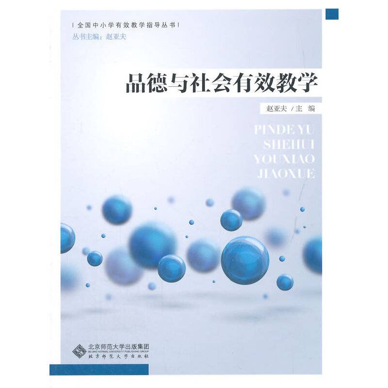 全国中小学有效教学指导丛书：品德与社会有效教学