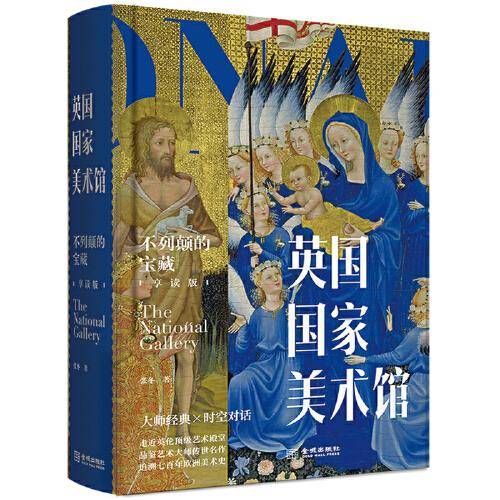 英国国家美术馆：不列颠的宝藏（享读版）