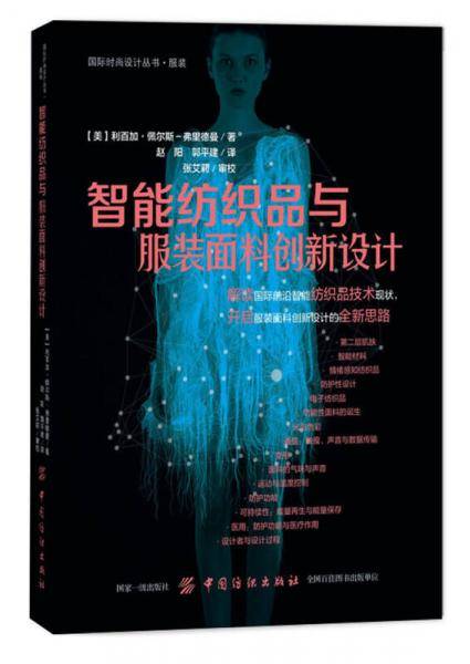 智能纺织品与服装面料创新设计/国际时尚设计丛书